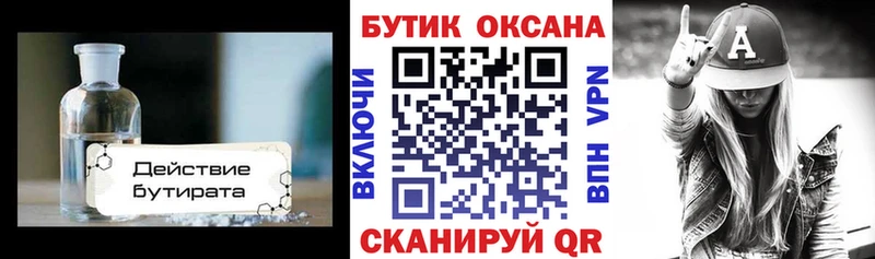 БУТИРАТ бутик Шадринск